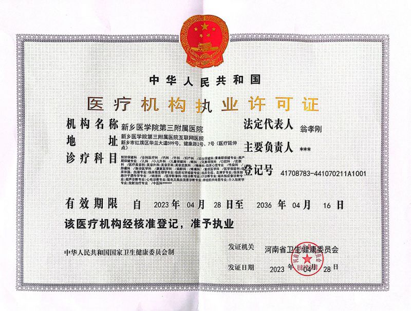 医疗机构执业许可证