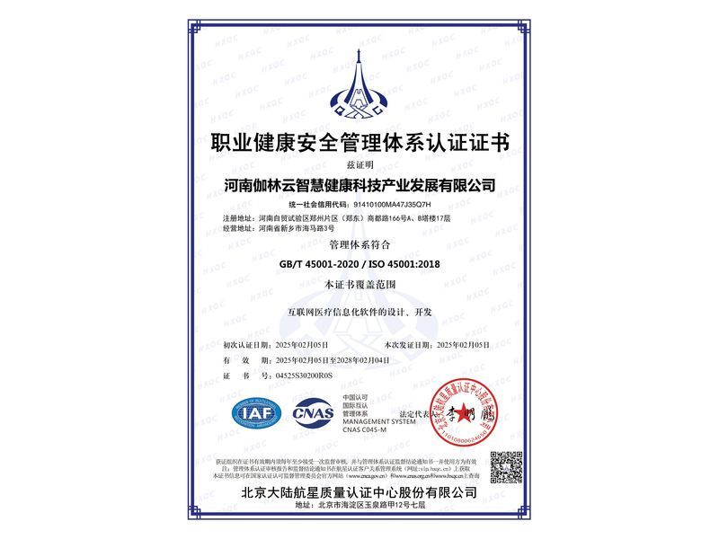 职业健康安全管理体系认证证书